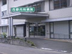 西野内科病院