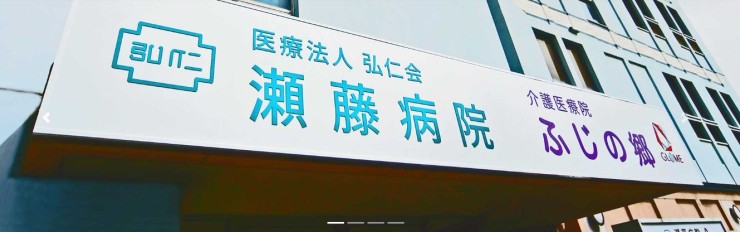 瀬藤病院