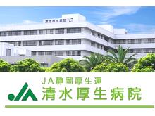 JA静岡厚生連　清水厚生病院