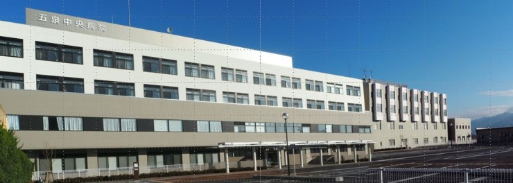 五泉中央病院