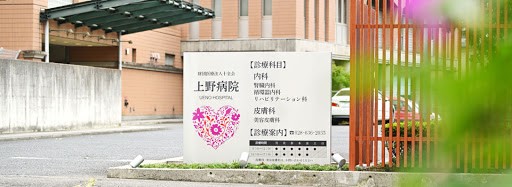 上野病院_3