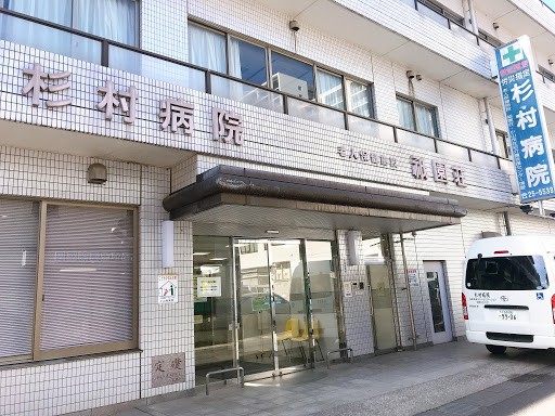 杉村病院