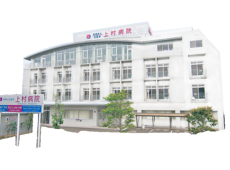 上村病院