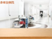 赤坂台病院
