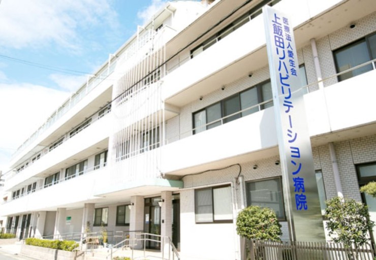 上飯田リハビリテーション病院