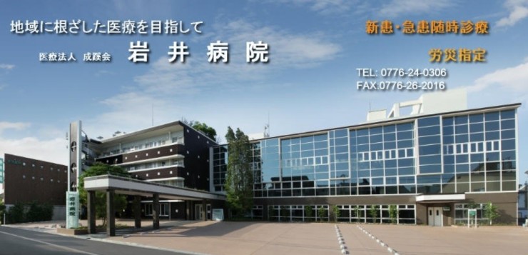 岩井病院
