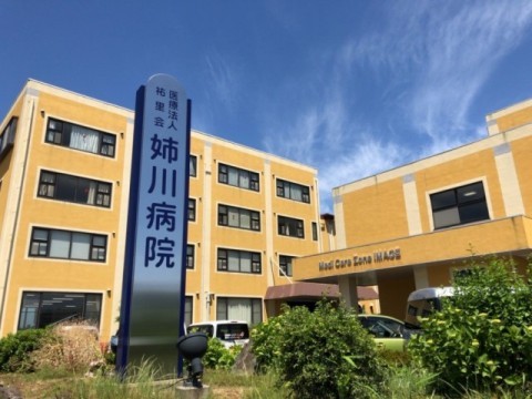 姉川病院