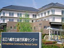 近江八幡市立総合医療センター