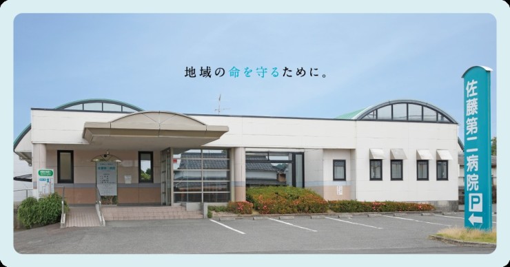 佐藤第二病院