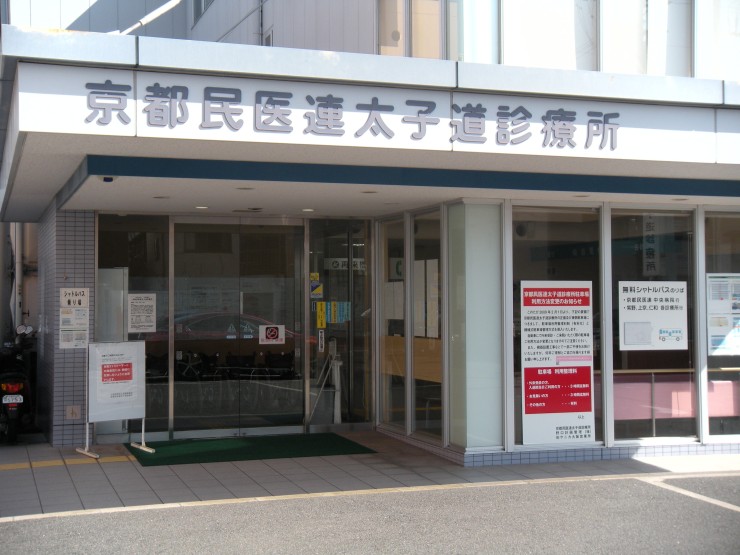 京都民医連太子道診療所