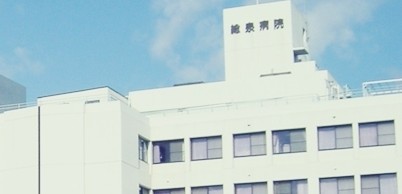 総泉病院