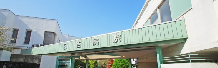 日吉診療所