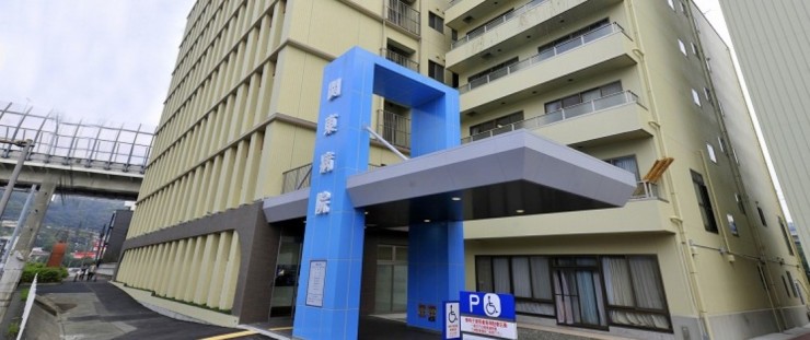 関東病院