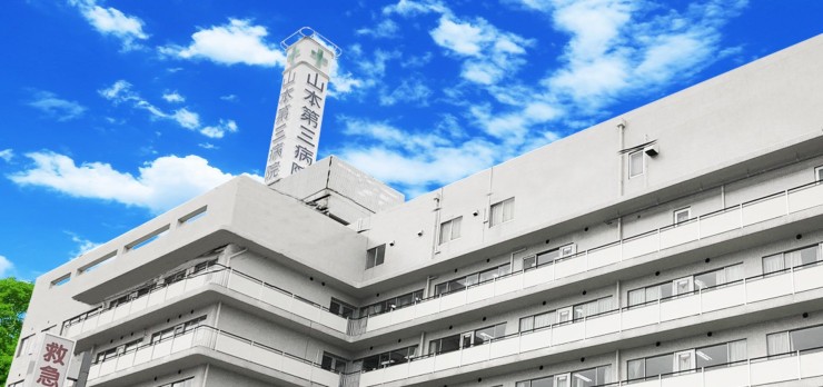 山本第三病院