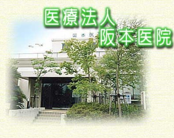 阪本医院