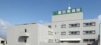 星田南病院