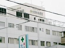大東中央病院