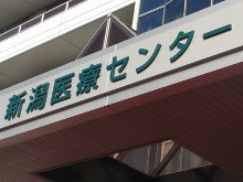 新潟医療センター_2
