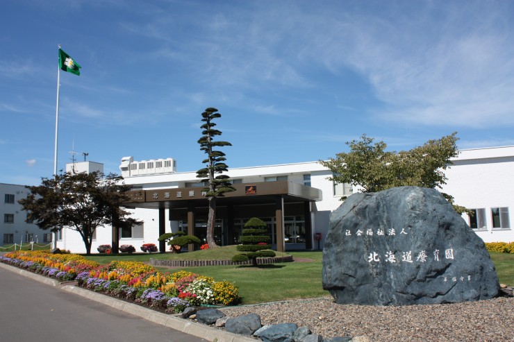 北海道療育園