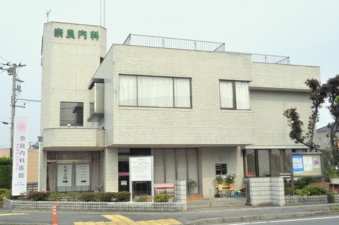 奈良内科医院