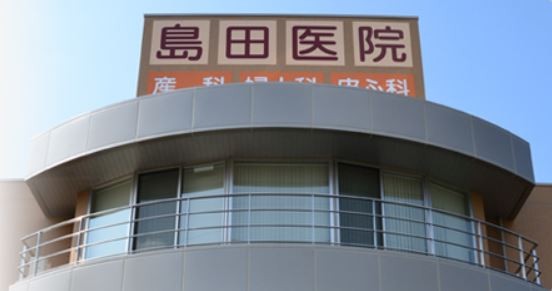 島田医院