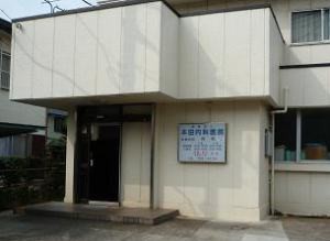 本田内科医院