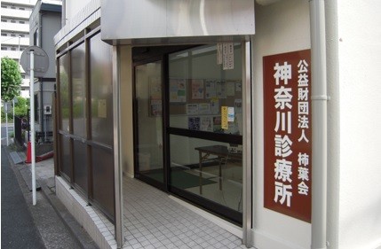 神奈川診療所