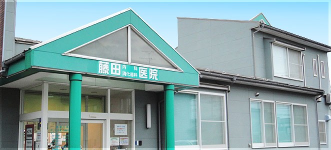 藤田内科消化器科医院
