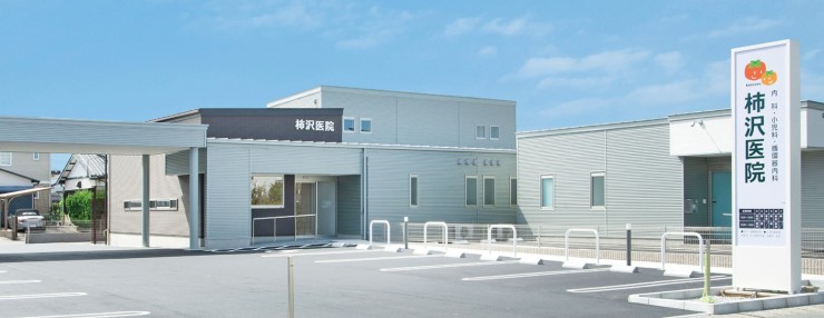 柿沢医院