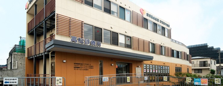 高松診療所