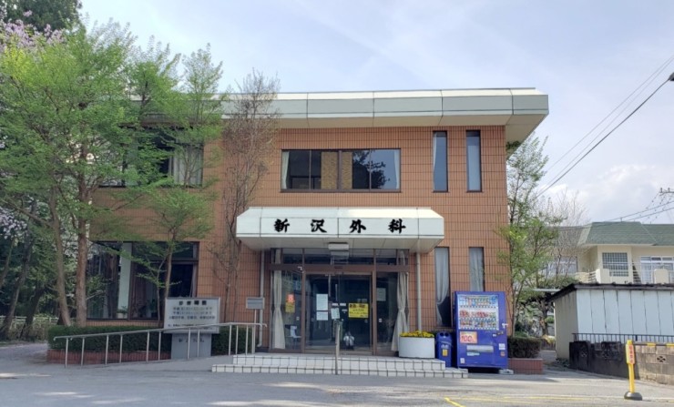 新沢外科医院