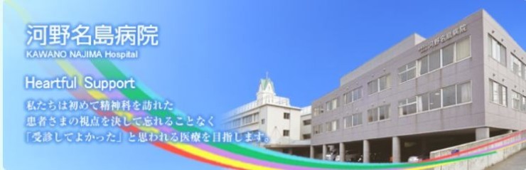 河野名島病院