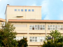 田川慈恵病院