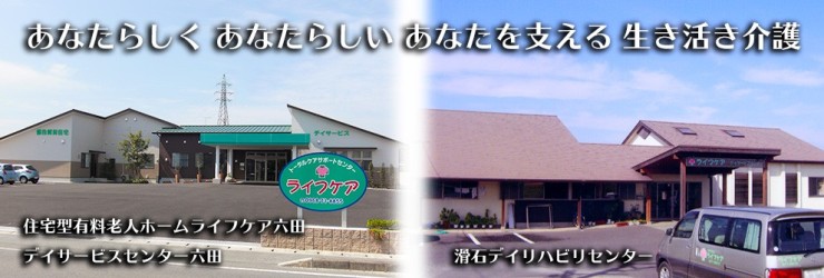ライフケア六田デイサービスセンター_2