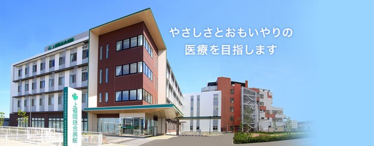 上福岡総合病院