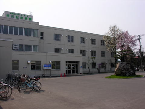 相川記念病院