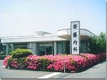 斉藤内科医院