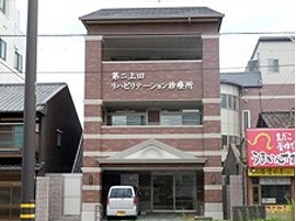 第二上田リハビリテーション診療所