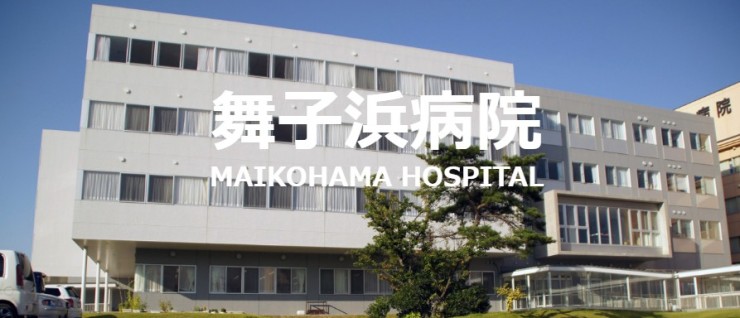 舞子浜病院