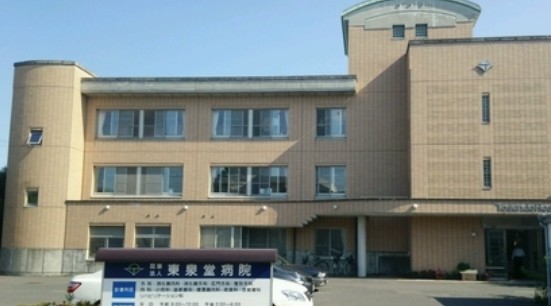 東泉堂病院