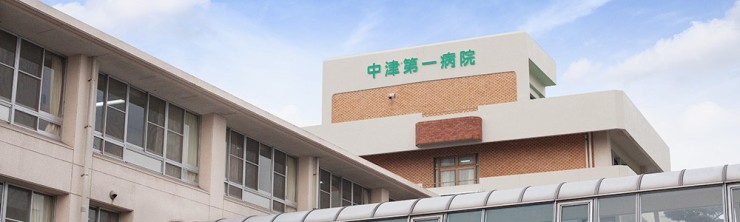 中津第一病院