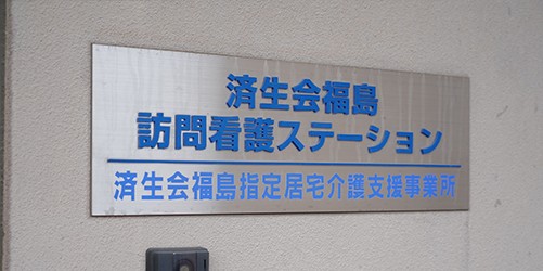 済生会福島　訪問看護ステーション