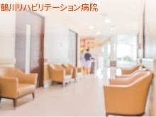 鶴川リハビリテーション病院