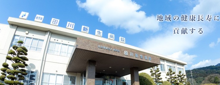 田川新生病院