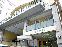 及川病院