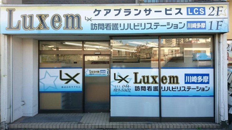 Luxem訪問看護リハビリステーション川崎多摩