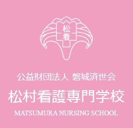 松村看護専門学校