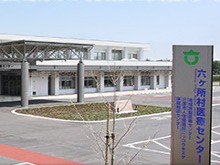 六ヶ所村医療センター