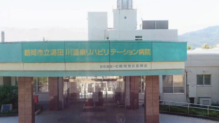 鶴岡市立湯田川温泉リハビリテーション病院