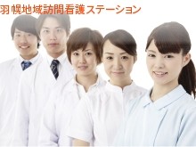羽幌地域訪問看護ステーション